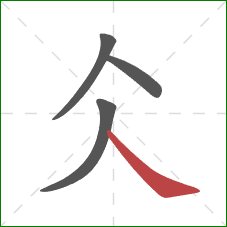 仌的笔顺第4画：捺
