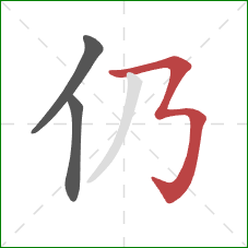 仍的笔顺第3画：横折折折钩