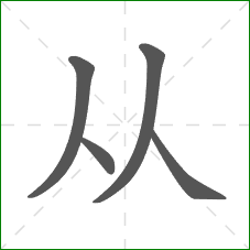 从的部首 从的部首
