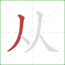 从的笔顺第1画:撇 从的笔顺第1画:撇