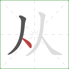 从的笔顺第2画:点 从的笔顺第2画:点
