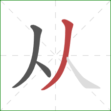 从的笔顺第3画:撇 从的笔顺第3画:撇