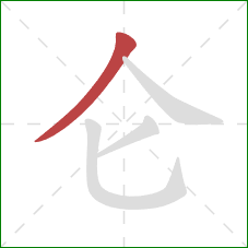 仑的笔顺第1画：撇