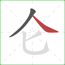 仑的笔顺第2画：捺