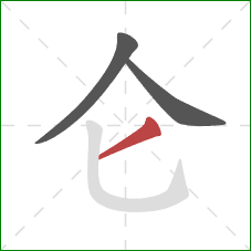 仑的笔顺第3画：撇