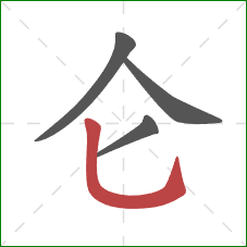 仑的笔顺第4画：竖弯钩