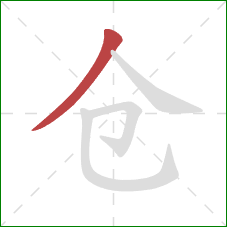 仓的笔顺第1画：撇