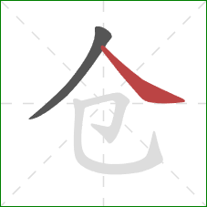 仓的笔顺第2画：捺