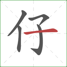 仔的笔顺第5画：横