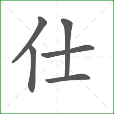 仕的部首 仕的部首