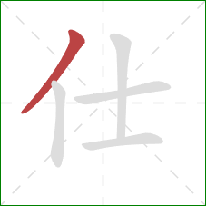 仕的笔顺第1画:撇 仕的笔顺第1画:撇