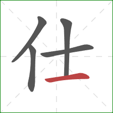 仕的笔顺第5画:横 仕的笔顺第5画:横