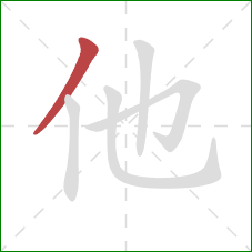 他的笔顺第1画:撇 他的笔顺第1画:撇