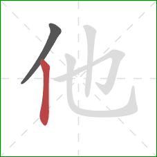 他的笔顺第2画:竖 他的笔顺第2画:竖