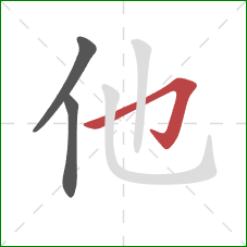 他的笔顺第3画:横折钩 他的笔顺第3画:横折钩