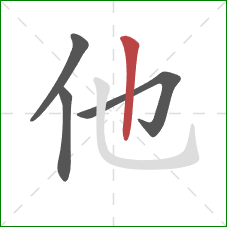 他的笔顺第4画:竖 他的笔顺第4画:竖