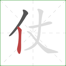 仗的笔顺第2画：竖