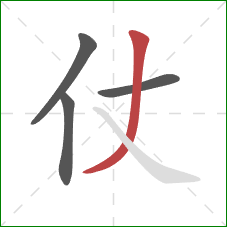 仗的笔顺第4画：撇