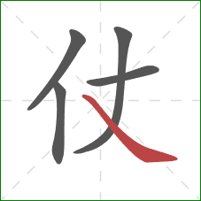 仗的笔顺第5画：捺