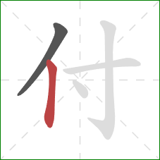 付的笔顺第2画：竖