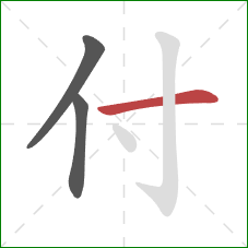 付的笔顺第3画：横