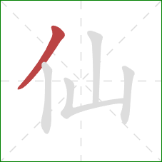仙的笔顺第1画：撇