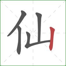 仙的笔顺第5画：竖