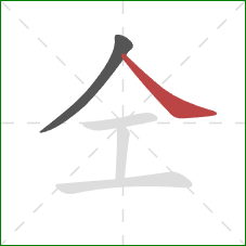 仝的笔顺第2画：捺