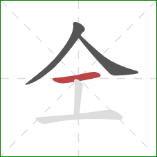 仝的笔顺第3画：横