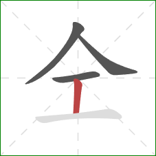 仝的笔顺第4画：竖