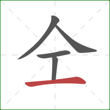 仝的笔顺第5画：横