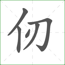 仞的部首 仞的部首