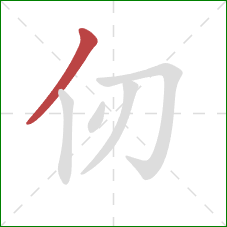 仞的笔顺第1画:撇 仞的笔顺第1画:撇