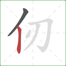 仞的笔顺第2画:竖 仞的笔顺第2画:竖