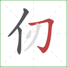 仞的笔顺第3画:横折钩 仞的笔顺第3画:横折钩