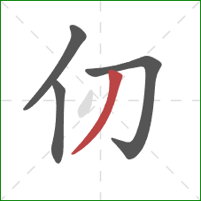 仞的笔顺第4画:撇 仞的笔顺第4画:撇