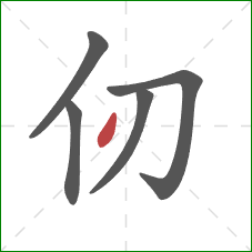 仞的笔顺第5画:点 仞的笔顺第5画:点