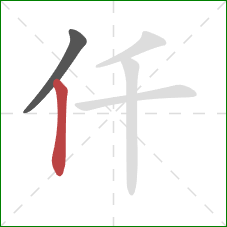 仟的笔顺第2画：竖