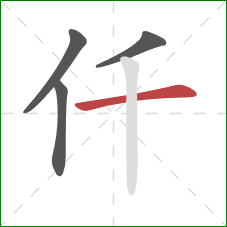 仟的笔顺第4画：横