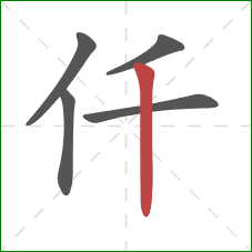 仟的笔顺第5画：竖