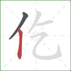 仡的笔顺第2画：竖