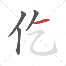 仡的笔顺第4画：横