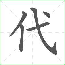 代的部首 代的部首