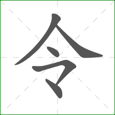 令的部首 令的部首