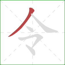 令的笔顺第1画:撇 令的笔顺第1画:撇