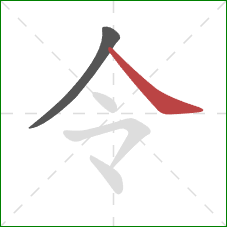 令的笔顺第2画:捺 令的笔顺第2画:捺