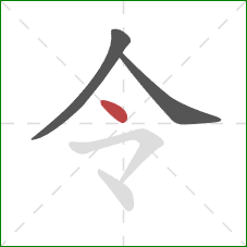 令的笔顺第3画:点 令的笔顺第3画:点