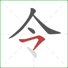 令的笔顺第4画:横撇 令的笔顺第4画:横撇