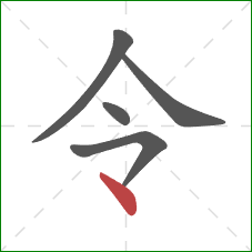 令的笔顺第5画:点 令的笔顺第5画:点