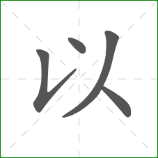 以的部首